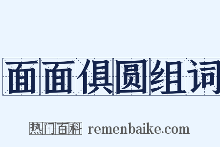面面俱圆组词是什么意思的图片